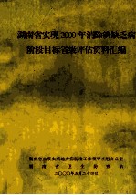 湖南省实现2000年消除碘缺乏病  阶段目标省级评估资料汇编