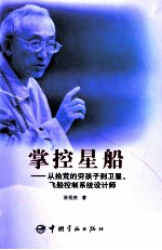 掌控星船  从拾荒的穷孩子到卫星、飞船控制系统设计师