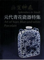 幽蓝神采  元代青花瓷器特集  修订本