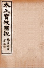 太上宝筏图说  4  信