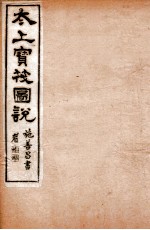 太上宝筏图说  7  廉