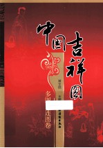 中国吉祥图  多图连图卷