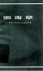 锄毒草  批判宣扬孔孟之道的坏戏