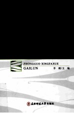 中国刑法学概论