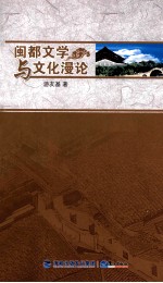 闽都文学与文化漫论