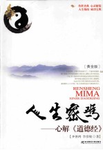 人生密码  心解《道德经》  黄金版
