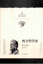 西方哲学史