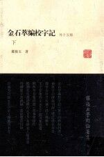罗振玉学术论著集  第5集  金石萃编校字记  外十五种  下