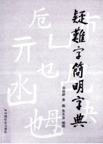 疑难字简明字典