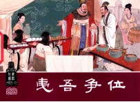 夷吾争位  东周列国之八