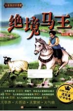 大草原动物传奇  绝境马王