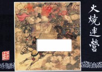 火烧连营  三国演义之四十二