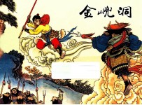 金山兜洞  西游记之十一