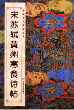 中国历代碑帖经典  宋  苏轼黄州寒食诗帖