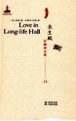 许渊冲文集  长生殿  汉译英