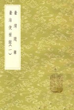 台湾随笔  台海使槎录  1