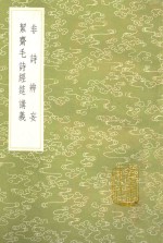 非诗辨妄  契齐毛诗经筵讲义