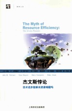 杰文斯悖论  技术进步能解决资源难题吗