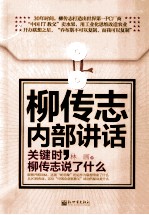 柳传志内部讲话  关键时，柳传志说了什么