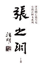 张之洞  注释本  上