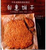 中岛老师的烘焙教室  创意饼干