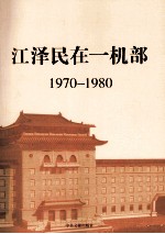 江泽民在一机部  1970-1980