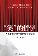 “笑”的哲学  央视春晚经典小品的社会化解读