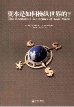 资本是如何操纵世界的？