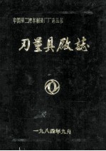 刃量具厂志1965-1983