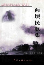 向坝民歌集