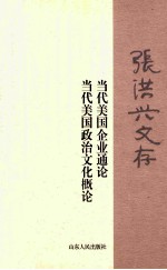 张洪兴文存  当代美国企业通论  当代美国政治文化概论