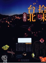 拾味台北  心旅行