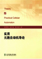实用元胞自动机导论