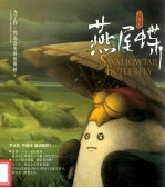 燕尾蝶  为了你，我也会变得很勇敢