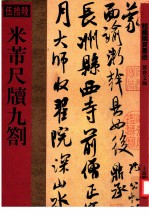 馆藏国宝墨迹  56  米芾尺牍九札