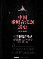 中国歌剧音乐剧唱段精粹  美声唱法卷