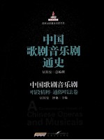 中国歌剧音乐剧唱段精粹  通俗唱法卷