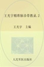 王光宇精准脉诊带教录  2