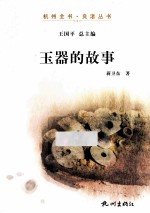 玉器的故事