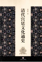 清代宫廷文化通史