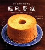 中岛老师的烘焙教室  戚风蛋糕