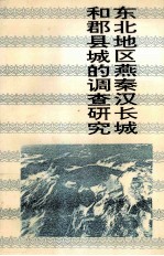 东北地区燕秦汉长城和郡县城的调查研究