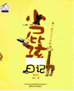 小屁孩日记  第一有什么了不起