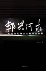 邦兴何求  中国近代外交人物周旋曲程