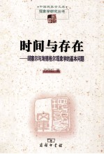 时间与存在  胡塞尔与海德格尔现象学的基本问题