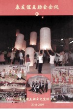 泰友谊互助会会讯  3