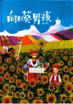 向日葵男孩