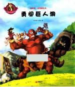 超级猫小子布鲁斯  1  勇闯巨人洞