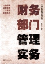 财务部门管理实务