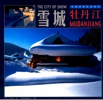 雪城牡丹江  中英文本